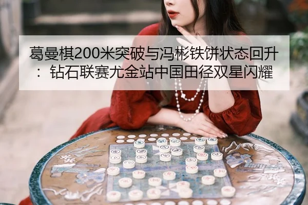 ge-man-qi-mi-tu-po-yu-feng-bin-tie-bing-zhuang-tai-hui-sheng-zuan-shi-lian-sai-you-jin-zhan-zhong-guo-tian-jing-shuang-2-824.jpg