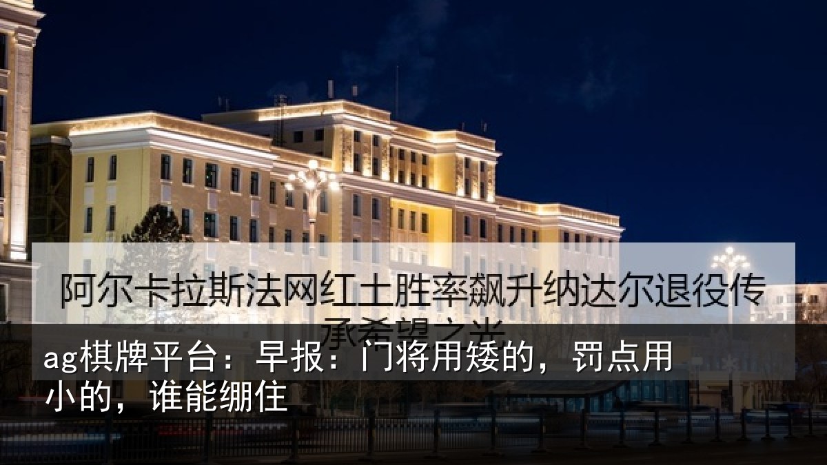 ag棋牌平台:早报相关情况小的,谁能绷住