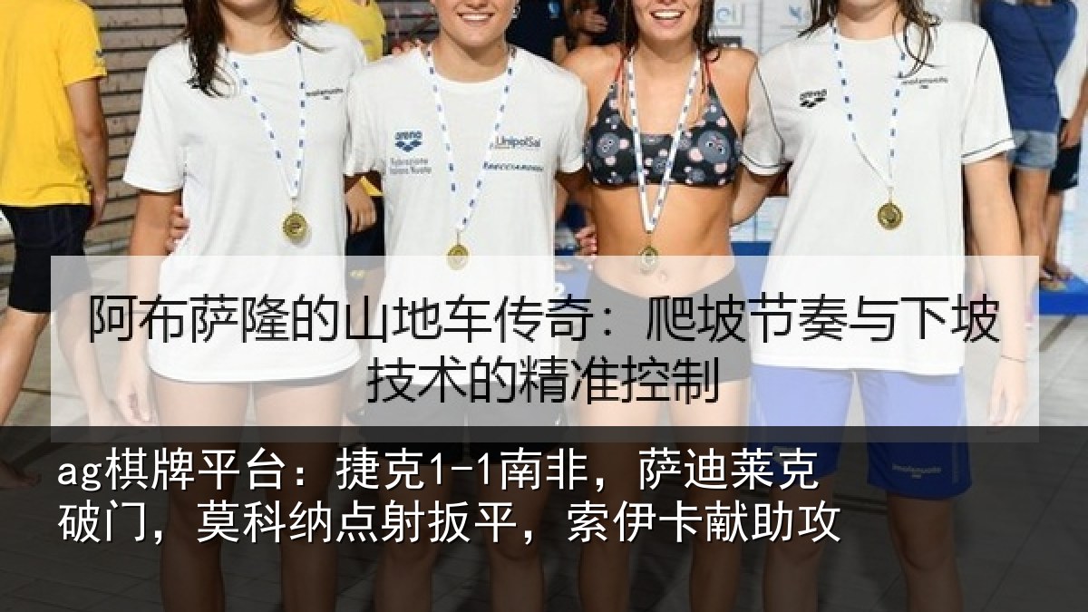 ag棋牌平台：捷克相关情况，莫科相关情况献助攻