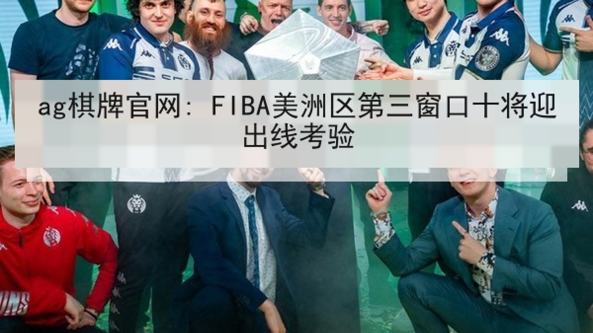 ag棋牌官网: FIBA美洲区第三窗口十将迎出线考验