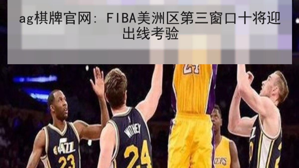 ag棋牌官网: FIBA美洲区第三窗口十将迎出线考验