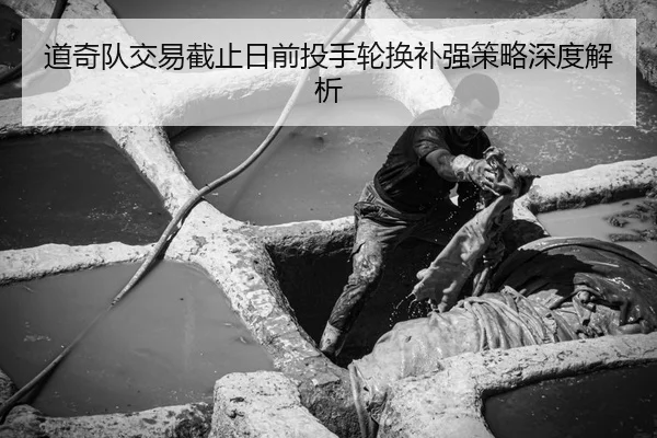 道奇队交易截止日前投手轮换补强策略深度解析