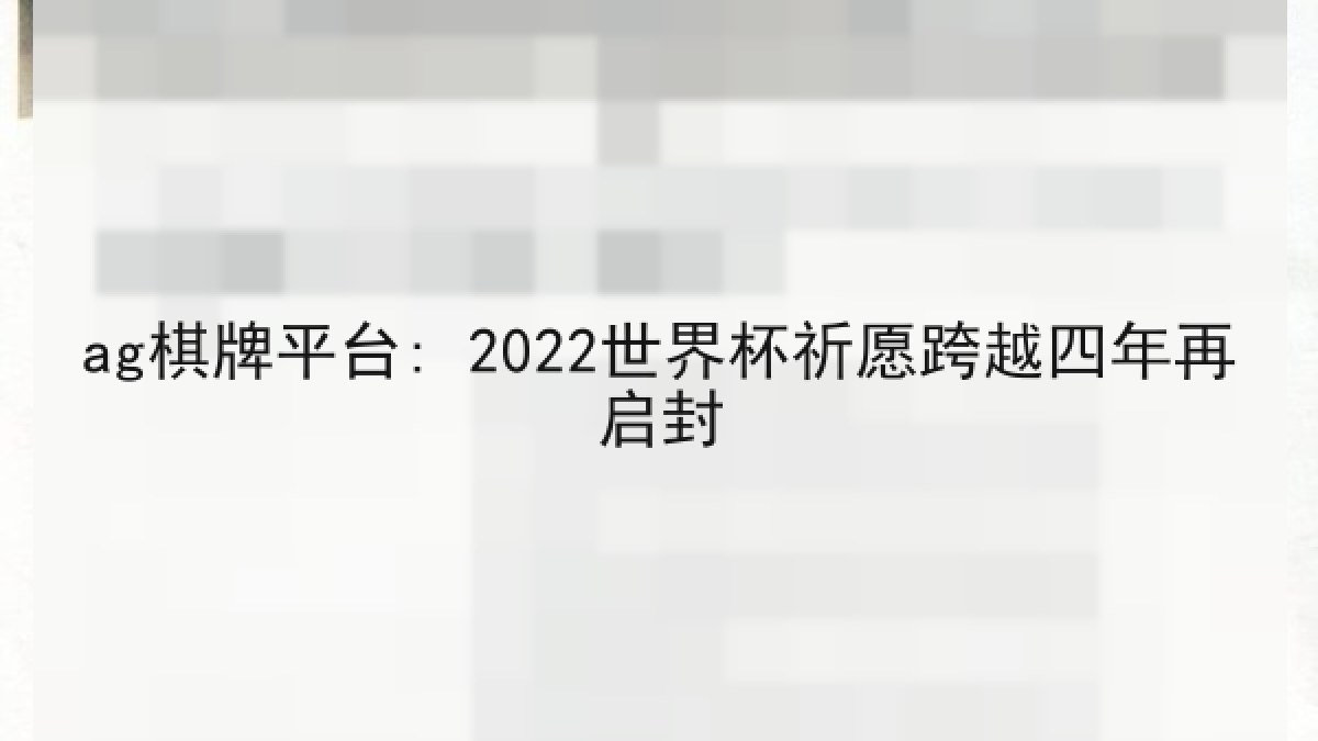 ag棋牌平台: 2022世界杯祈愿跨越四年再启封