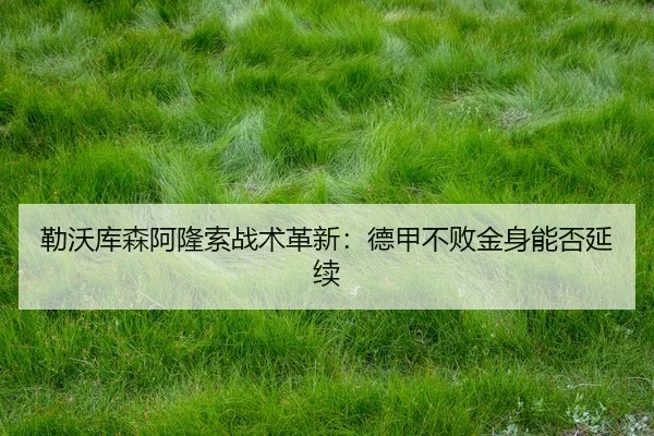 lei-wo-ku-sen-a-long-suo-zhan-shu-ge-xin-de-jia-bu-bai-jin-shen-neng-fou-yan-xu-3-150.jpg