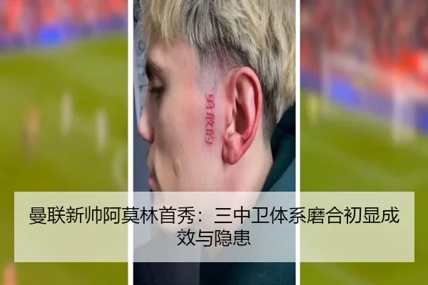 曼联新帅阿莫林首秀：三中卫体系磨合初显成效与隐患