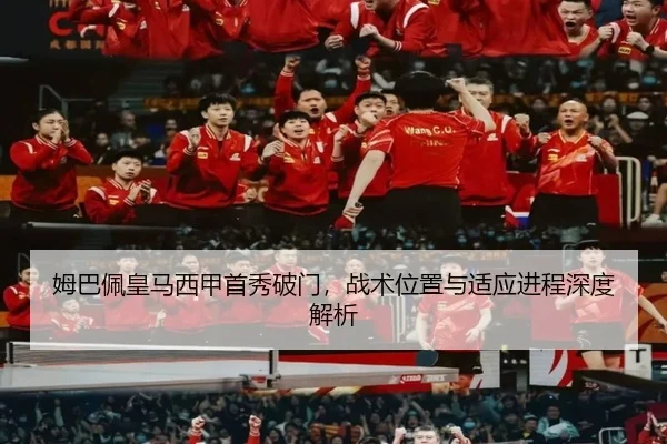 姆巴佩皇马西甲首秀破门，战术位置与适应进程深度解析