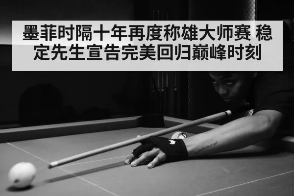 墨菲时隔十年再度称雄大师赛 稳定先生宣告完美回归巅峰时刻